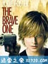 勇敢的人 The Brave One (2007)