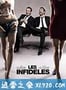 不忠者 Les Infidèles (2012)