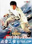 霹雳火 霹靂火 (1995)