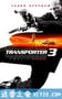 玩命快递3 Transporter 3 (2008)