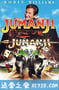 勇敢者的游戏 Jumanji (1995)