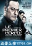 原始轮回 Le premier cercle (2009)