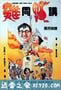 鸡同鸭讲 雞同鴨講 (1988)