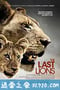 最后的狮子 The Last Lions (2011)