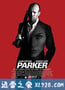 帕克 Parker (2013)