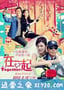 在一起 (2013)