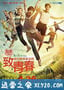 致我们终将逝去的青春 (2013)