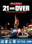 21岁派对 21 and Over (2013)