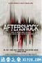 劫后余生 Aftershock (2012)