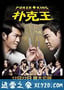 扑克王 撲克王 (2009)