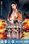 地球防卫遗孀 地球防衛未亡人 (2014)