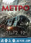 夺命地铁 Метро (2013)