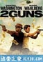 双龙出手 2 Guns (2013)