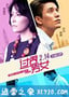 过界男女 過界 (2013)