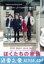 我们的家族 ぼくたちの家族 (2014)