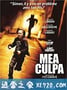 过失 Mea culpa (2014)