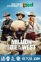 死在西部的一百万种方式 A Million Ways to Die in the West (2014)