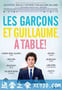 男孩们和吉约姆 Les Garçons et Guillaume, à table! (2013)