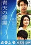 晴天霹雳 青天の霹靂 (2014)