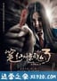 笔仙惊魂3 (2014)