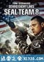 第八海豹突击队:深入敌后 Seal Team Eight: Behind Enemy Lines (2014)