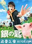 银之匙 真人版 銀の匙 Silver Spoon (2014)