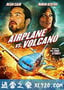 飞机和火山 Airplane vs Volcano (2014)