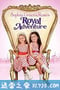 索菲亚·格雷斯和罗西的皇家探险 Sophia Grace & Rosie's Royal Adventure (2014)