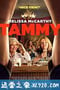 塔米的旅行 Tammy (2014)