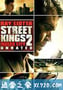 街头之王2：汽车城 Street Kings 2: Motor City (2011)