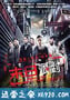 命运派对 末日派對 (2013)