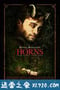 复仇之角 Horns (2013)