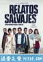 荒蛮故事 Relatos salvajes (2014)