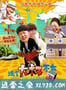 这个大叔不太囧 (2014)