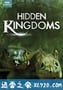 隐秘王国 Hidden Kingdoms (2014)