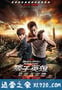 痞子英雄2：黎明升起 痞子英雄2：黎明再起 (2014)