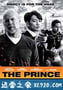 王子 The Prince (2014)