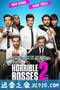 恶老板2 Horrible Bosses 2 (2014)