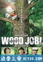 哪啊哪啊神去村 WOOD JOB！神去なあなあ日常 (2014)