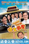 德士当家 Taxi! Taxi! (2013)