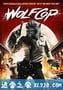 狼警 WolfCop (2014)