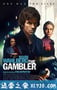 赌棍 The Gambler (2014)