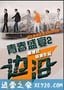 青春盛宴2：边沿 (2015)