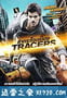 致命追踪 Tracers (2015)