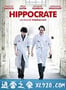 希波克拉底 Hippocrate (2014)