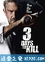 三日刺杀 3 Days to Kill (2014)