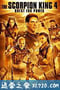 蝎子王4：争权夺利 The Scorpion King 4: Quest for Power (2015)