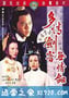 多情剑客无情剑 多情劍客無情劍 (1977)