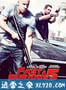 速度与激情5 Fast Five (2011)