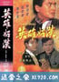 英雄好汉 英雄好漢 (1987)